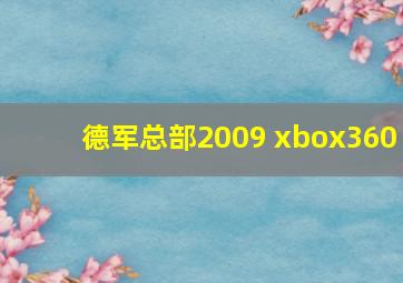 德军总部2009 xbox360